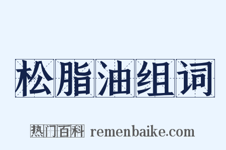 松脂油组词是什么意思的图片